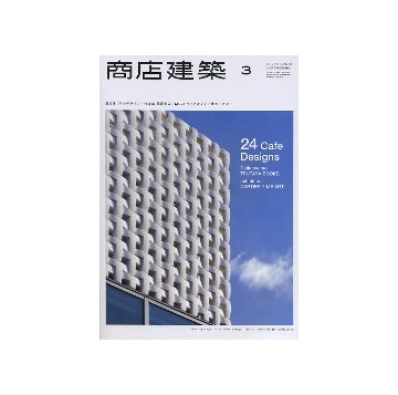 商店建築　2012年03月号　震災後1年のデザイン／代官山 蔦谷書店／MUJI キャナルシティ博多／カフェ