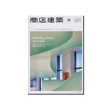 商店建築　2012年08月号　インテリアデザイン教育論／ウエディングサロン＆チャペル