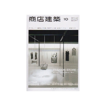 商店建築　2012年10月号　ファッションストア