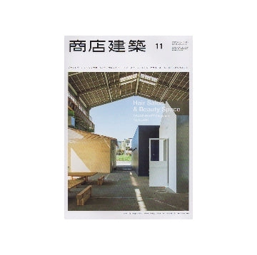 商店建築　2012年11月号　ヘアサロン＆ビューティースペース