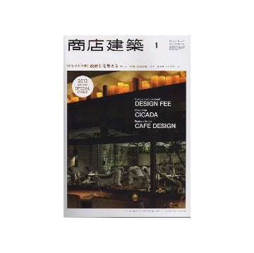 商店建築　2013年01月号　設計料を考える
カフェ＋平面・詳細図集／スクール&キッズスペース