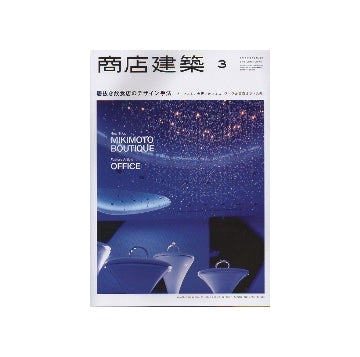 商店建築　2013年03月号　居抜き飲食店のデザイン手法