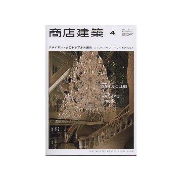 商店建築　2013年04月号　クライアントとのトラブル回避術