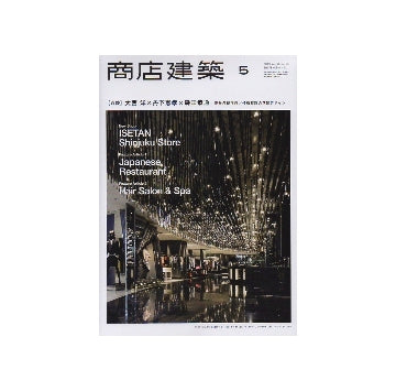商店建築　2013年05月号　伊勢丹新宿店