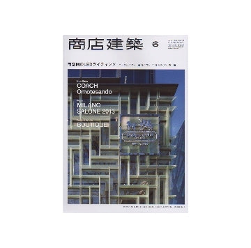 商店建築　2013年06月号　商空間のLEDライティング