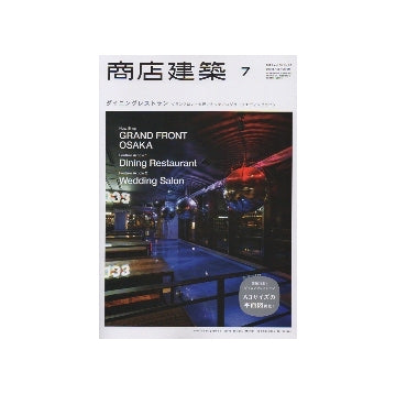 商店建築　2013年07月号　ダイニングレストラン