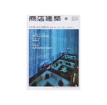 商店建築　2013年08月号　ファブリックにできること