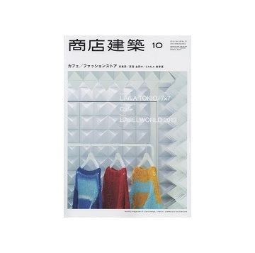 商店建築　2013年10月号　カフェ／ファッションストア