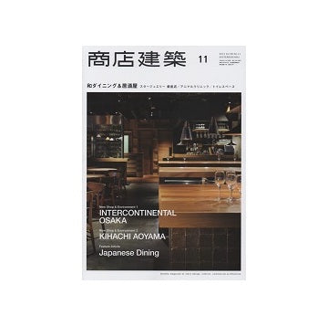 商店建築　2013年11月号　和ダイニング&居酒屋