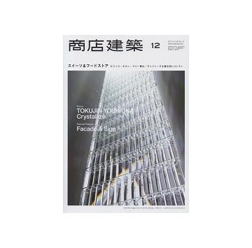 商店建築　2013年12月号　スイーツ&フードストア