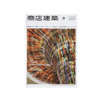 商店建築　2014年03月号　ブティック／カフェ