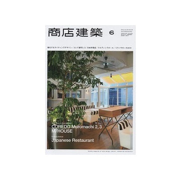 商店建築　2014年06月号　進化するライティングデザイン