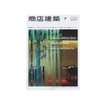 商店建築　2014年07月号　商空間のグリーン・デザイン