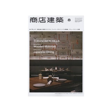 商店建築　2014年08月号　虎ノ門ヒルズ