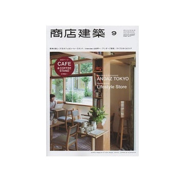 商店建築　2014年09月号　カフェ&コーヒースタンド