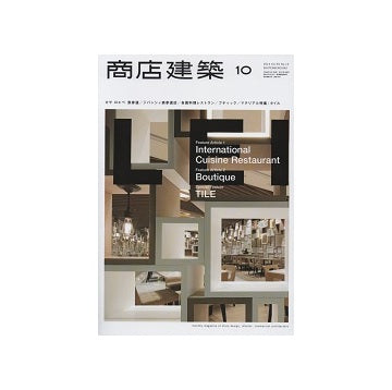 商店建築　2014年10月号　各国料理レストラン／ブティック