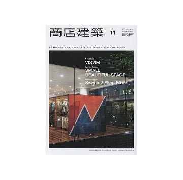 商店建築　2014年11月号　狭小空間の設計アイデア集