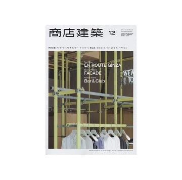 商店建築　2014年12月号　バー＆クラブ