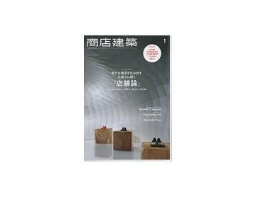 商店建築　2015年01月号　店舗論