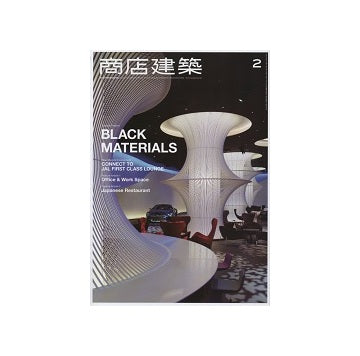商店建築　2015年02月号　漆黒のマテリアル