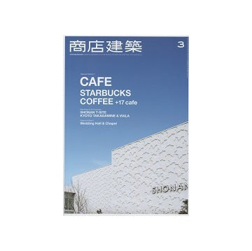 商店建築　2015年03月号　カフェ／ウエディング施設