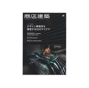 商店建築　2015年04月号　事務所運営の10のアイデア