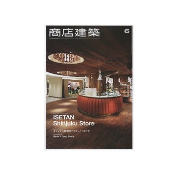 商店建築　2015年06月号　ホテル／フードストア