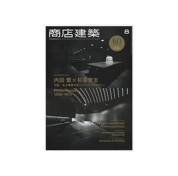 商店建築　2015年08月号