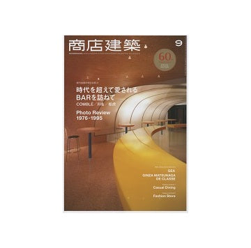 商店建築　2015年09月号　カジュアルダイニング／ファッションストア