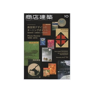商店建築　2015年10月号　商空間デザインのターニングポイント