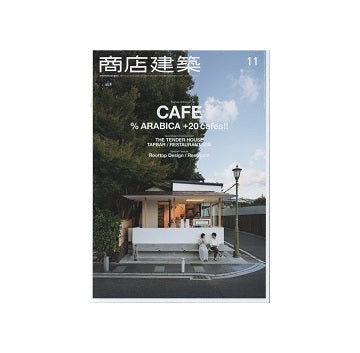 商店建築　2015年11月号　CAFE
