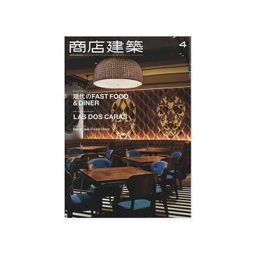 商店建築　2016年04月号　ファストフード&ダイナー