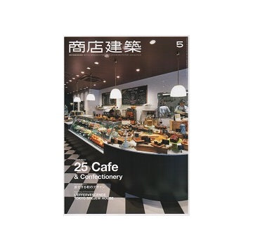 商店建築　2016年05月号　カフェ＆コンフェクショナリー