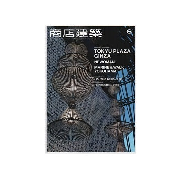 商店建築　2016年06月号　東急プラザ銀座／ニュウマン
