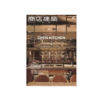 商店建築　2016年08月号　オープンキッチン