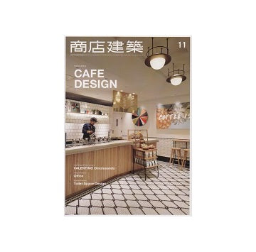 商店建築　2016年11月号　カフェ、オフィス