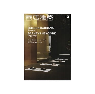 商店建築　2016年12月号　ヘアサロン、バー&クラブ