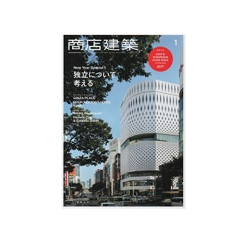 商店建築　2017年01月号　独立について考える