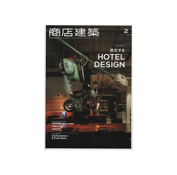 商店建築　2017年02月号　進化するホテルデザイン
