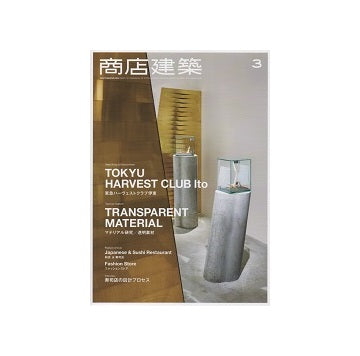 商店建築　2017年03月号　透明素材／和食＆寿司店