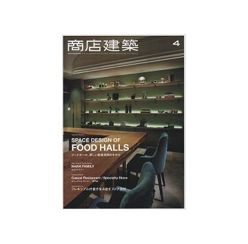 商店建築　2017年04月号　フードホール、新しい飲食空間