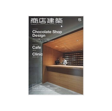 商店建築　2017年05月号　カフェ＆チョコレートショップ