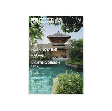 商店建築　2017年06月号　星のや／照明／サローネ
