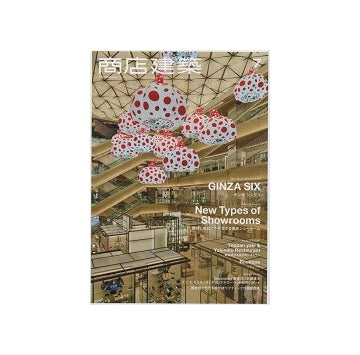 商店建築　2017年07月号　ギンザ シックス