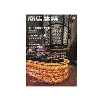 商店建築　2017年08月号　「インバウンド対応型」商空間