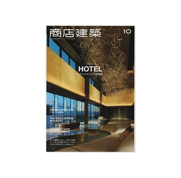 商店建築　2017年10月号 ホテル＆カジュアル宿泊施設