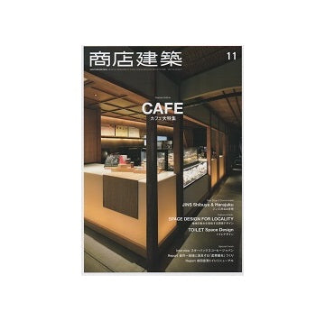 商店建築　2017年11月号　カフェ大特集
