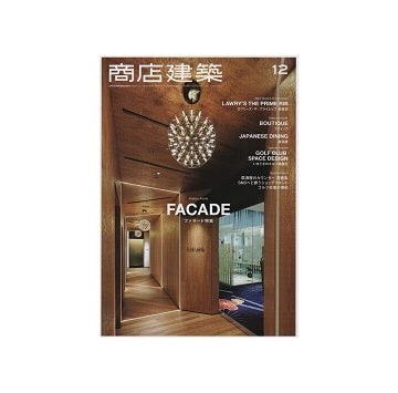 商店建築　2017年12月号　ファサード特集