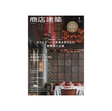 商店建築　2018年01月号　日本料理店／ヘアサロン