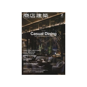商店建築　2018年02月号　カジュアルダイニング